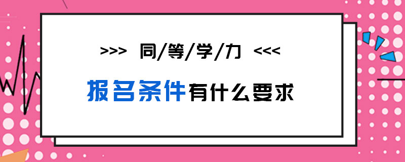 同等学力报名条件有什么要求