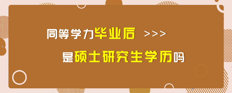 同等學力畢業后是碩士研究生學歷嗎