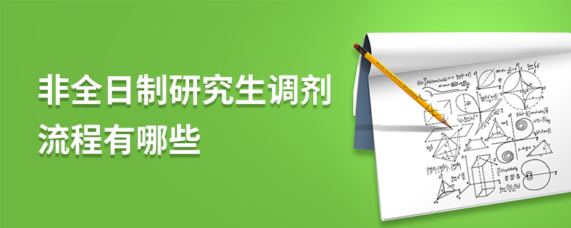 非全日制研究生调剂流程有哪些