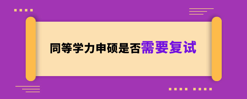 同等学力申硕是否需要复试