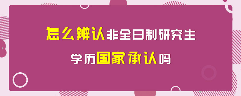 非全日制研究生学历