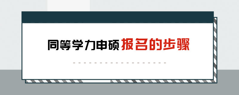 同等学力申硕报名的步骤