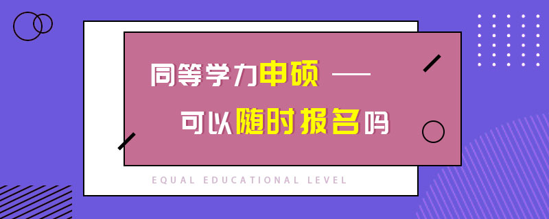 同等学力申硕可以随时报名吗