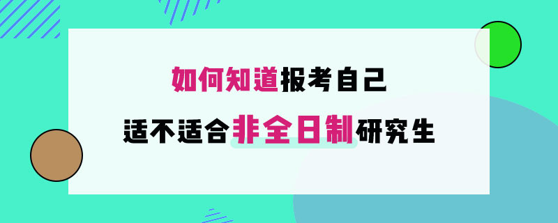 如何知道报考自己适不适合非全日制研究生