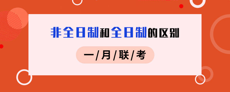 一月联考非全日制和全日制的区别