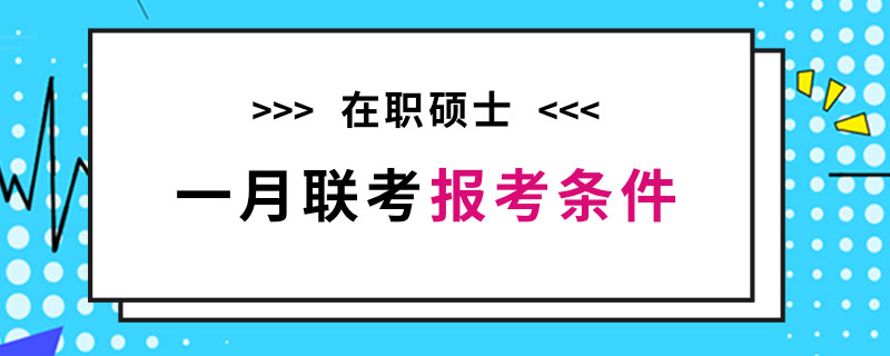 在职硕士一月联考报考条件