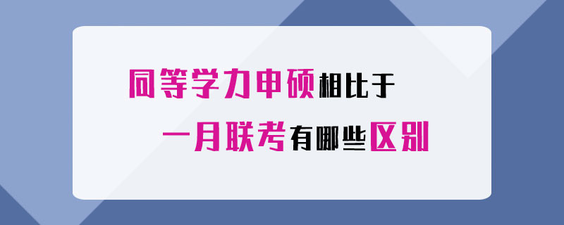 同等学力申硕相比于一月联考有哪些区别