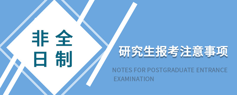 非全日制研究生报考注意事项