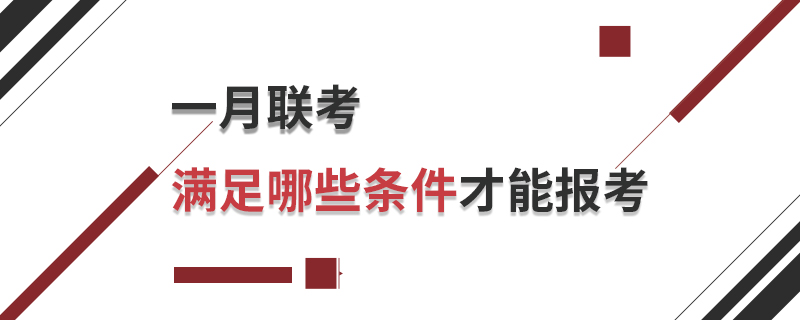 一月聯(lián)考滿足哪些條件才能報(bào)考