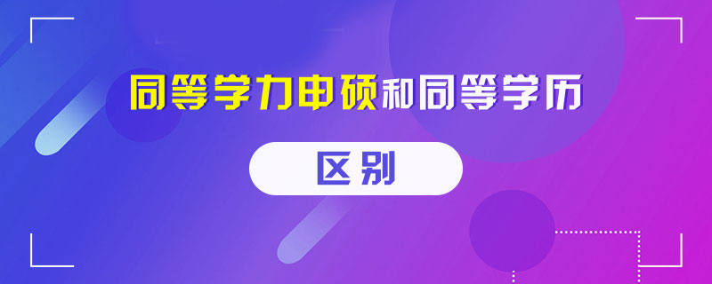 同等學(xué)力申碩和同等學(xué)歷的區(qū)別