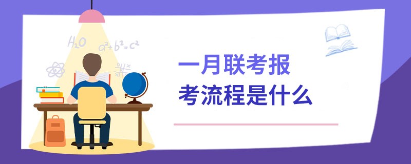 一月联考报考流程是什么