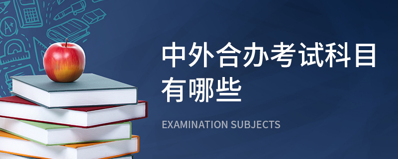 中外合办考试科目有哪些