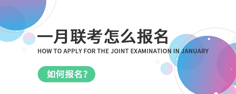 一月联考怎么报名