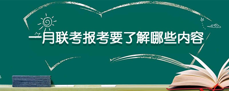 一月联考报考要了解哪些内容