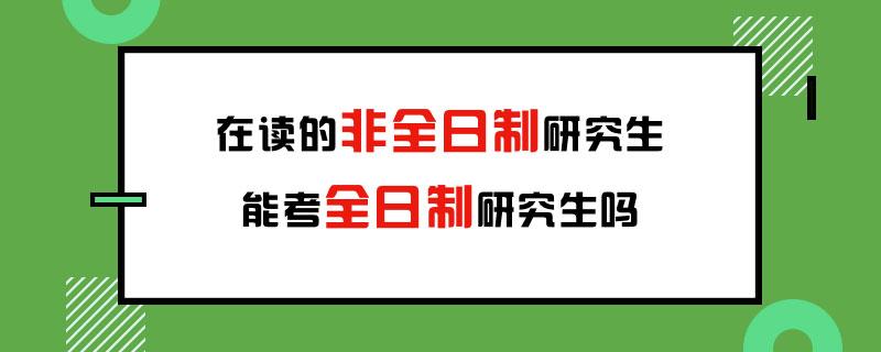 报考全日制研究生