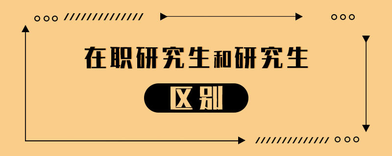 在职研究生和研究生的区别