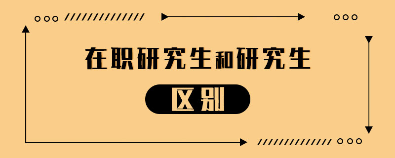 在職研究生和研究生的區別