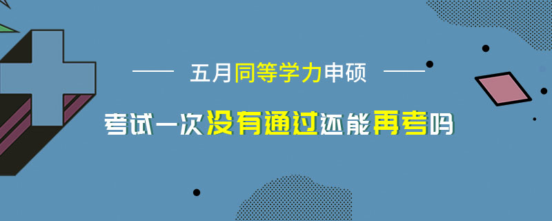 五月同等學力申碩考試一次沒有通過還能再考嗎