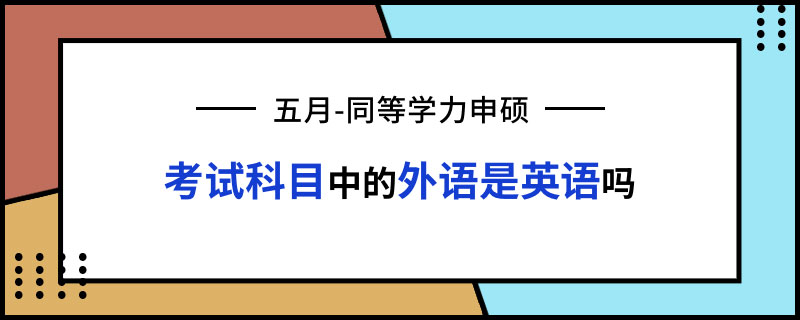 五月同等學力申碩考試科目中的外語是英語嗎