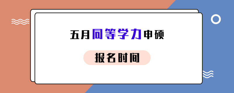 五月同等學力申碩報名時間