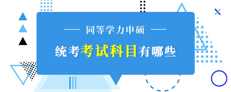 同等学力申硕统考考试科目有哪些