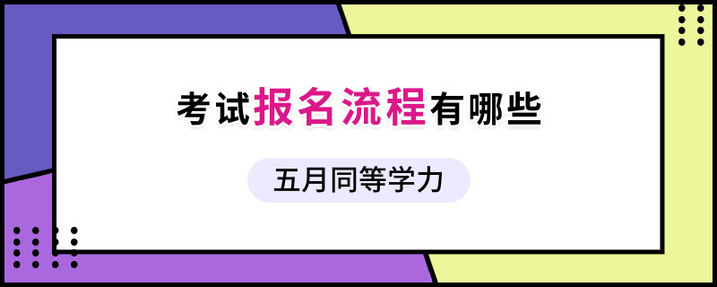 五月同等學力考試報名流程有哪些