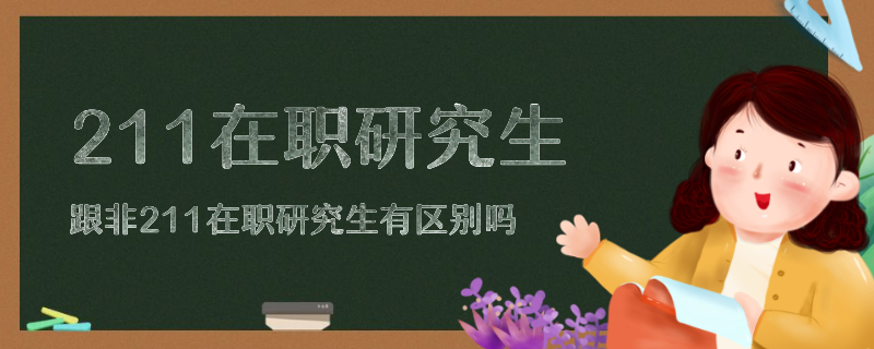 211在职研究生跟非211在职研究生的区别