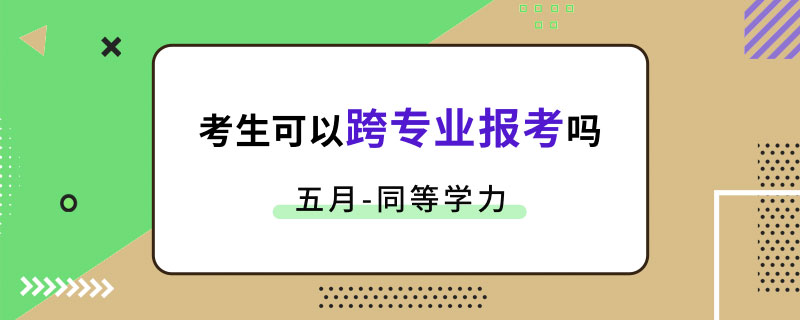 五月同等學力考生可以跨專業報考嗎