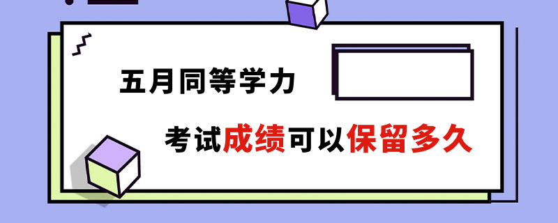 五月同等学力考试成绩可以保留多久