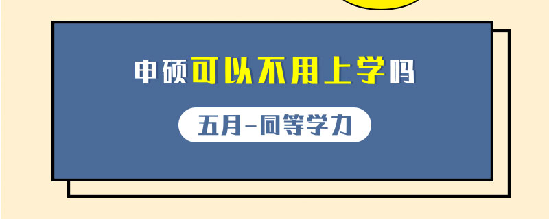 同等学力申硕可以不用上学吗