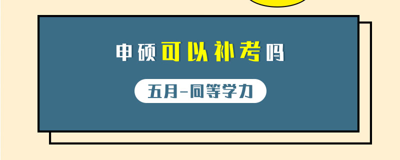 五月同等學(xué)力申碩可以補考嗎