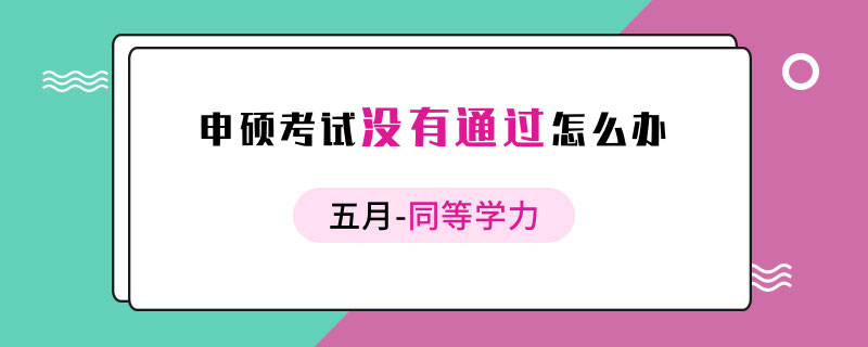 五月同等学力申硕考试没有通过怎么办