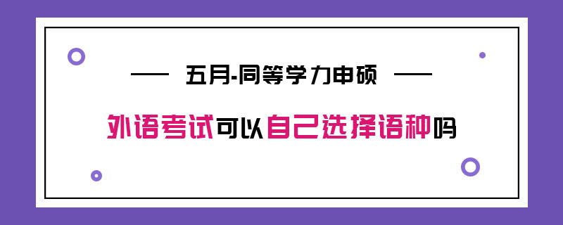 五月同等學力申碩外語考試可以自己選擇語種嗎