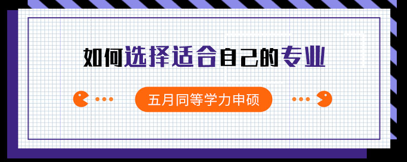 五月同等學(xué)力申碩如何選擇適合自己的專業(yè)