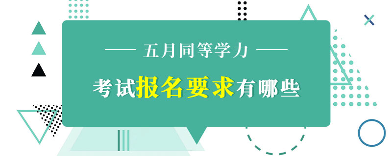 五月同等學(xué)力考試報(bào)名要求有哪些