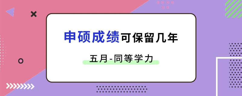 五月同等学力申硕成绩