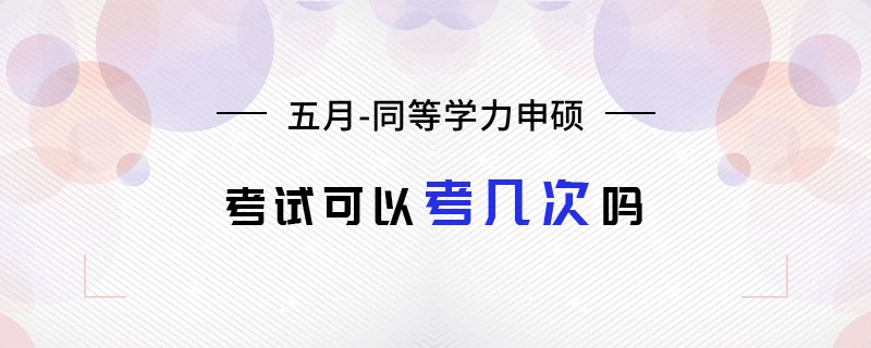 五月同等學力申碩考試可以考幾次嗎