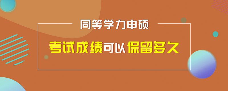 同等學力申碩考試成績可以保留多久