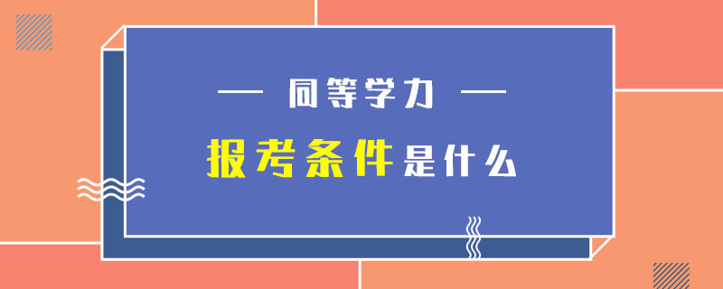 同等學力報考條件是什么