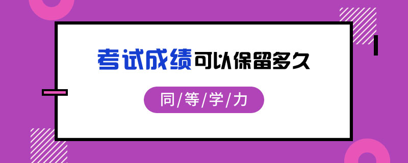 同等學(xué)力考試成績可以保留多久