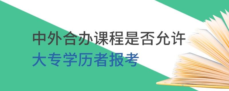 中外合办课程是否允许大专学历者报考