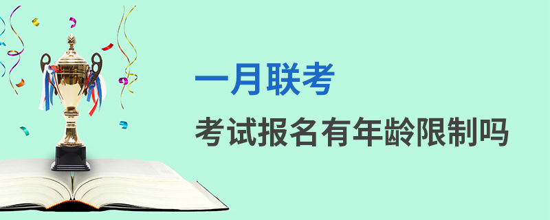 一月聯(lián)考考試報(bào)名有年齡限制嗎