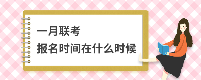 一月联考报名时间在什么时候