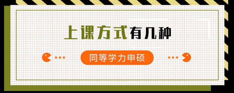 同等学力申硕上课方式有几种