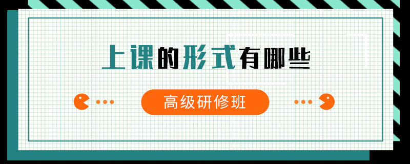 高级研修班上课的形式有哪些