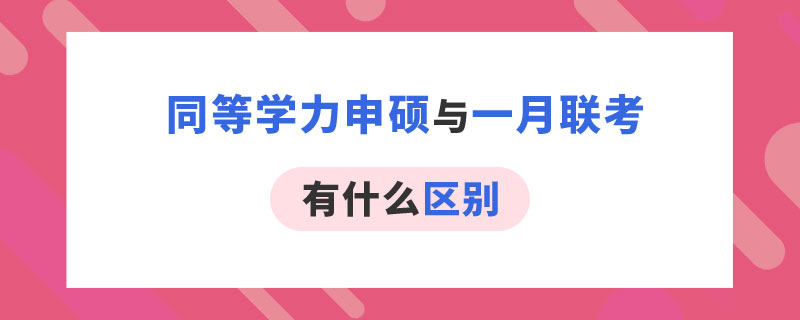 同等学力申硕与一月联考区别