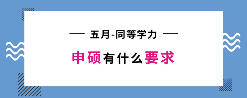 五月同等学力申硕有什么要求