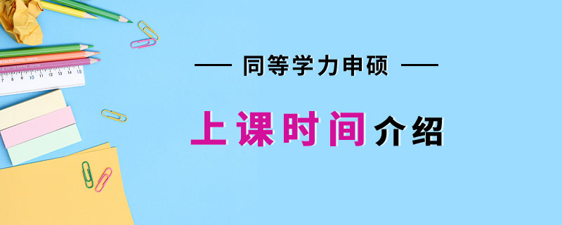 同等学力申硕上课时间