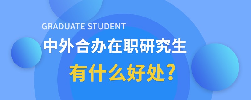 中外合办在职研究生有什么好处