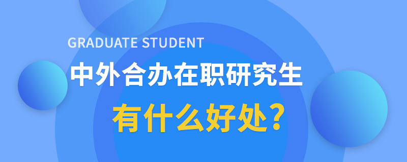 中外合办在职研究生好处